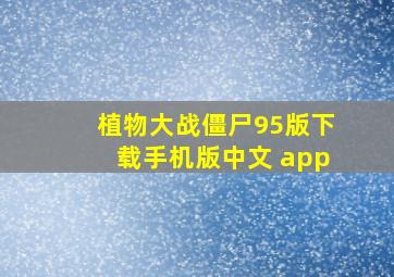 植物大战僵尸95版下载手机版中文 app